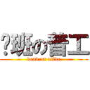 值班の普工 (dead or alive)