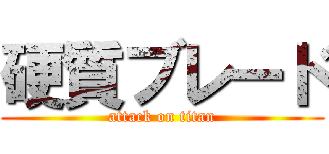 硬質ブレード (attack on titan)