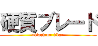 硬質ブレード (attack on titan)