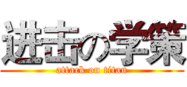 进击の学策 (attack on titan)
