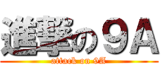 進撃の９Ａ (attack on 9A)