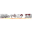 進撃のヤキニク 五郎 (Yakiniku GORO)
