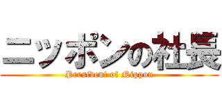 ニッポンの社長 (President of Nippon)