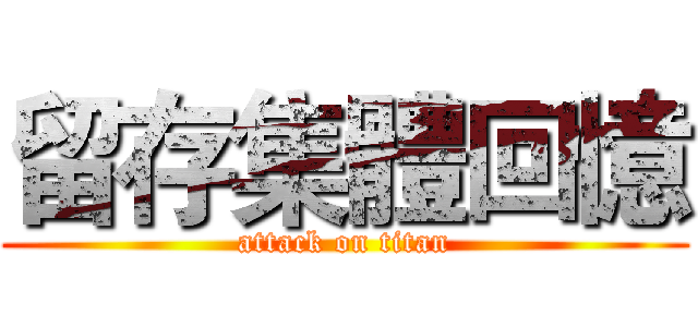 留存集體回憶 (attack on titan)