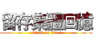 留存集體回憶 (attack on titan)