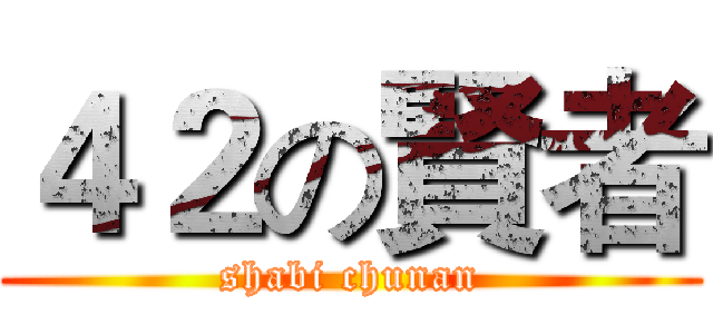 ４２の賢者 (shabi chunan)