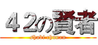 ４２の賢者 (shabi chunan)