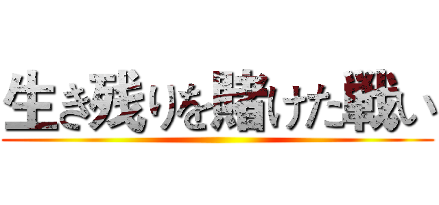 生き残りを賭けた戦い ()