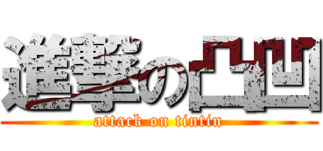 進撃の凸凹 (attack on tintin)