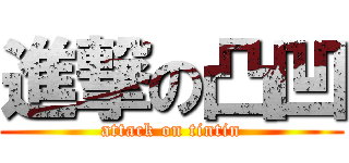 進撃の凸凹 (attack on tintin)