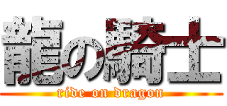 龍の騎士 (ride on dragon)