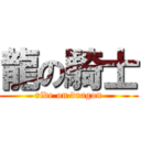 龍の騎士 (ride on dragon)