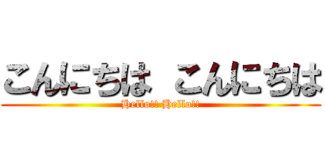 こんにちは こんにちは (Hello!! Hello!!)