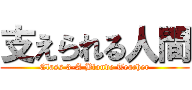 支えられる人間 (Class 3-A Blonde Teacher)