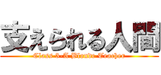 支えられる人間 (Class 3-A Blonde Teacher)