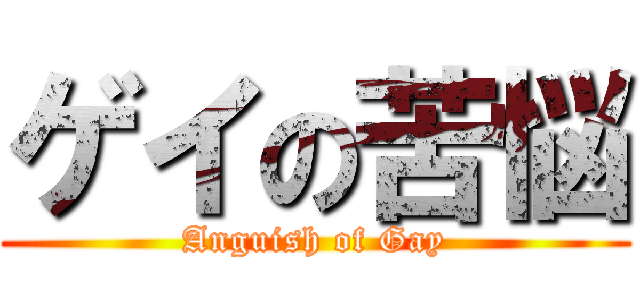 ゲイの苦悩 (Anguish of Gay)