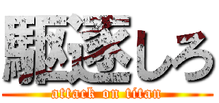 駆逐しろ (attack on titan)