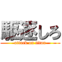 駆逐しろ (attack on titan)