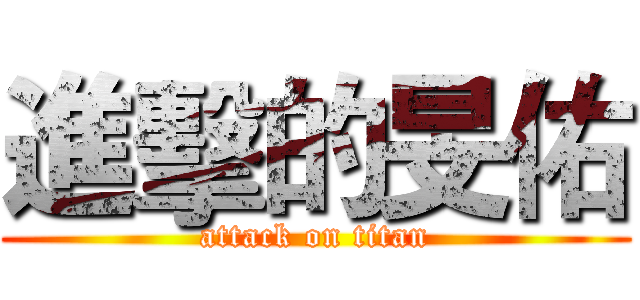 進擊的旻佑 (attack on titan)