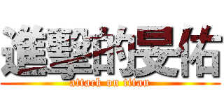 進擊的旻佑 (attack on titan)