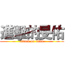 進擊的旻佑 (attack on titan)