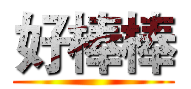 好棒棒 ()