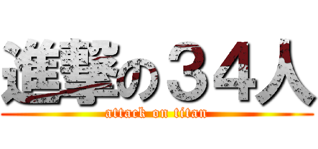 進撃の３４人 (attack on titan)