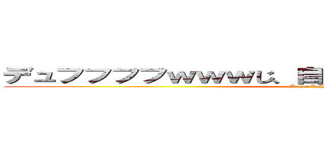 デュフフフフｗｗｗじ、自分資源っすからっｗｗｗｗ (I am \"shigen\")