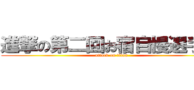 進撃の第二回お宿自慢選手権 (attack on titan)