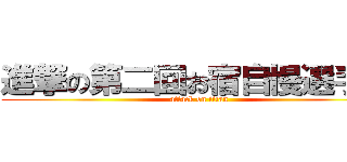 進撃の第二回お宿自慢選手権 (attack on titan)