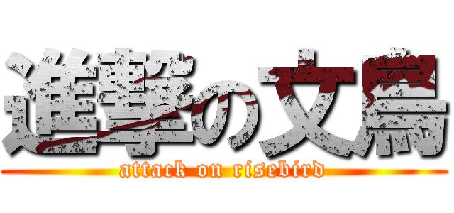 進撃の文鳥 (attack on risebird)