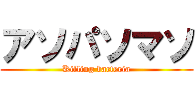 アソパソマソ (Killing bacteria)