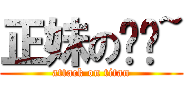 正妹の你啦~ (attack on titan)