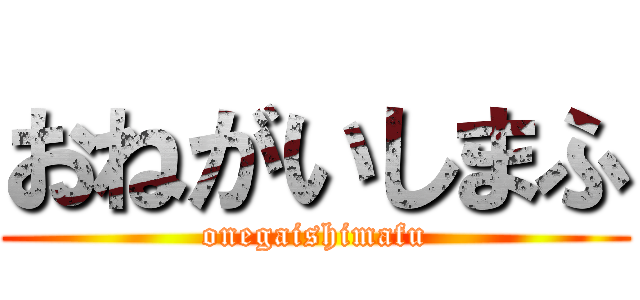 おねがいしまふ (onegaishimafu)