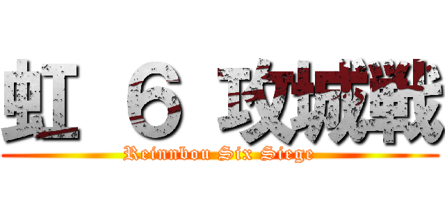 虹 ６ 攻城戦 (Reinnbou Six Siege)
