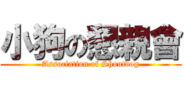 小狗の懇親會 (Association of Shoutdog)