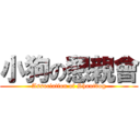 小狗の懇親會 (Association of Shoutdog)