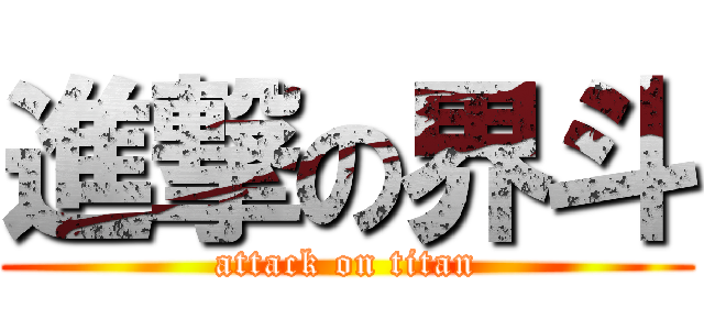 進撃の界斗 (attack on titan)