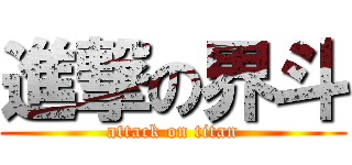 進撃の界斗 (attack on titan)