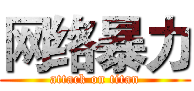 网络暴力 (attack on titan)
