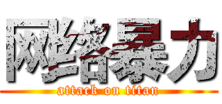 网络暴力 (attack on titan)