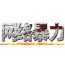 网络暴力 (attack on titan)