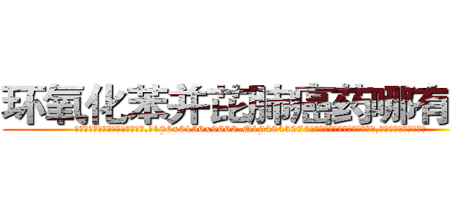 环氧化苯并芘肺癌药哪有出售 (环氧化苯并芘肺癌药哪有出售【电.话186x0156x9662-Q194843976林氏药业】我们做的是长期生意,靠的是老客户长期支持
参考消息网2月20日报道 韩媒称，“剩女多、离婚率高的城市，房价一定会上涨。”这是中国经济学家金岩石2016年12月参加在上海举行的房地产相关论坛时说的话。
)