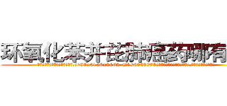 环氧化苯并芘肺癌药哪有出售 (环氧化苯并芘肺癌药哪有出售【电.话186x0156x9662-Q194843976林氏药业】我们做的是长期生意,靠的是老客户长期支持
参考消息网2月20日报道 韩媒称，“剩女多、离婚率高的城市，房价一定会上涨。”这是中国经济学家金岩石2016年12月参加在上海举行的房地产相关论坛时说的话。
)