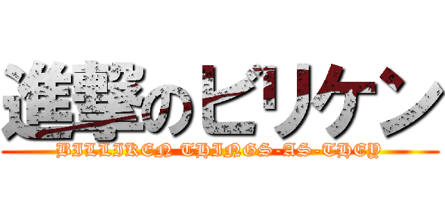 進撃のビリケン (BILLIKEN THINGS-AS-THEY)