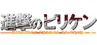 進撃のビリケン (BILLIKEN THINGS-AS-THEY)