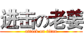 进击の老姜 (attack on titan)