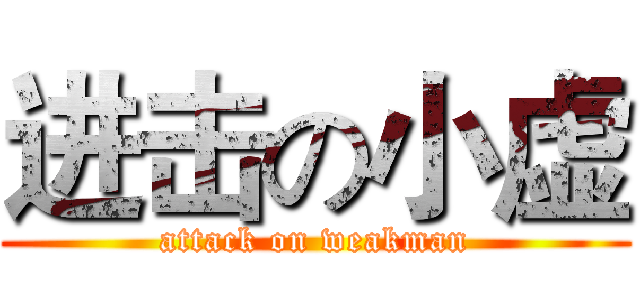 进击の小虚 (attack on weakman)