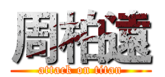 周柏遠 (attack on titan)