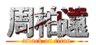 周柏遠 (attack on titan)